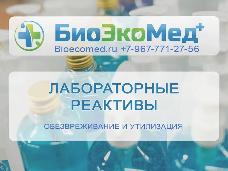 Лабораторные реактивы
